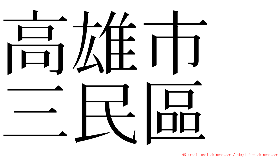 高雄市　三民區 ming font